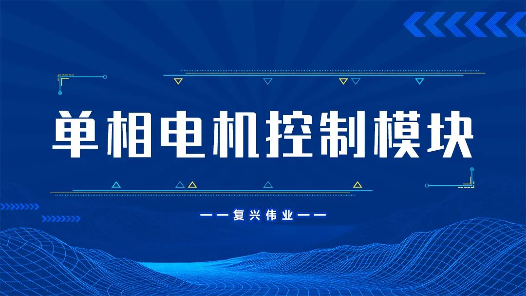 復(fù)興偉業(yè)單相電機(jī)控制模塊為什么這么受歡迎？