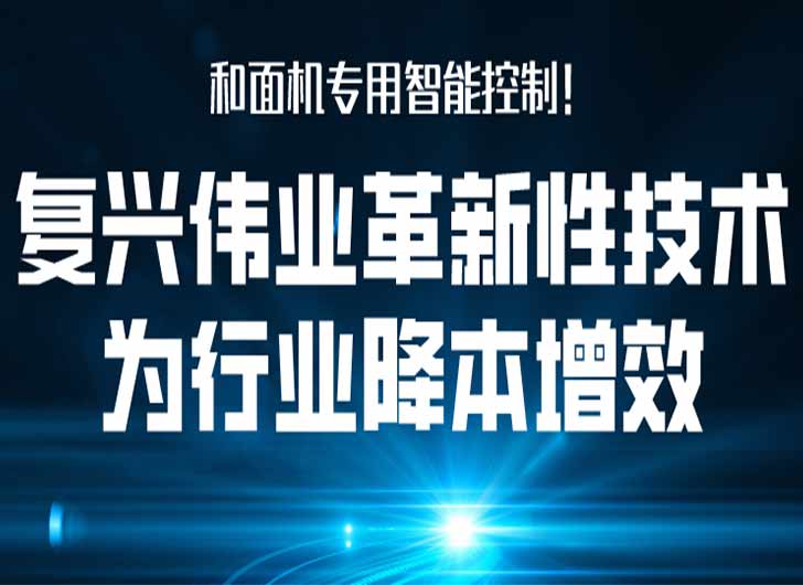 和面機(jī)專用智能控制，復(fù)興偉業(yè)革新性技術(shù)為行業(yè)降本增效！