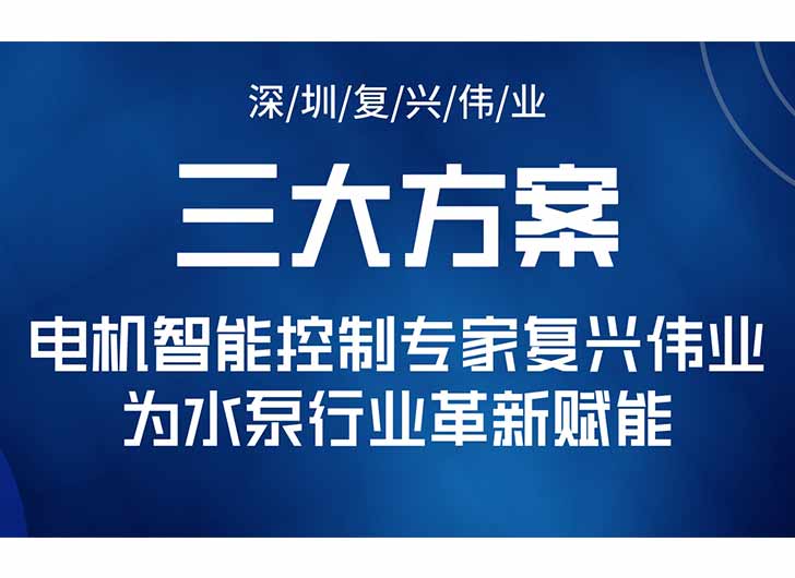 三大升級(jí)方案，電機(jī)智能控制專家復(fù)興偉業(yè)為水泵行業(yè)革新賦能