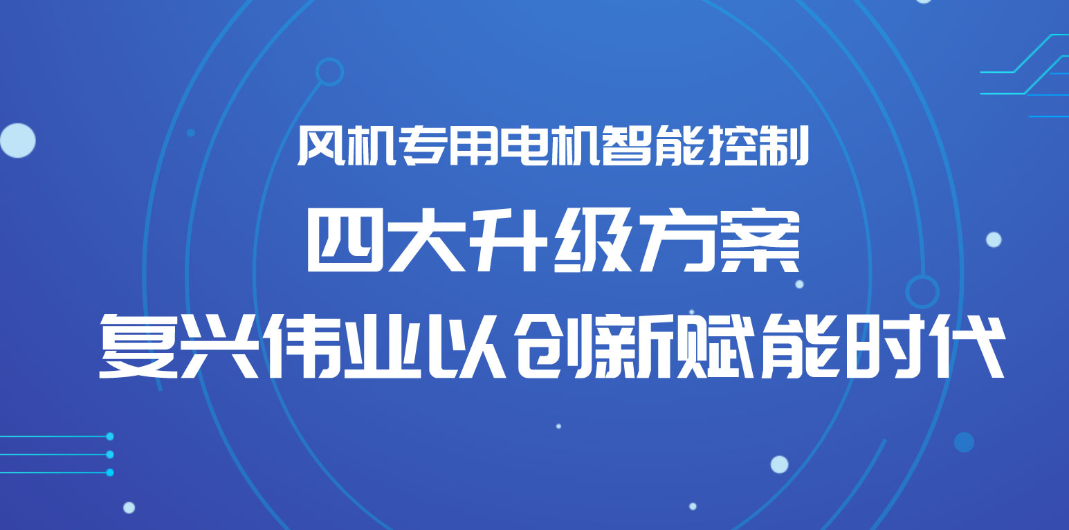 風(fēng)機(jī)專用電機(jī)智能控制四大升級方案，復(fù)興偉業(yè)以創(chuàng)新賦能時(shí)代