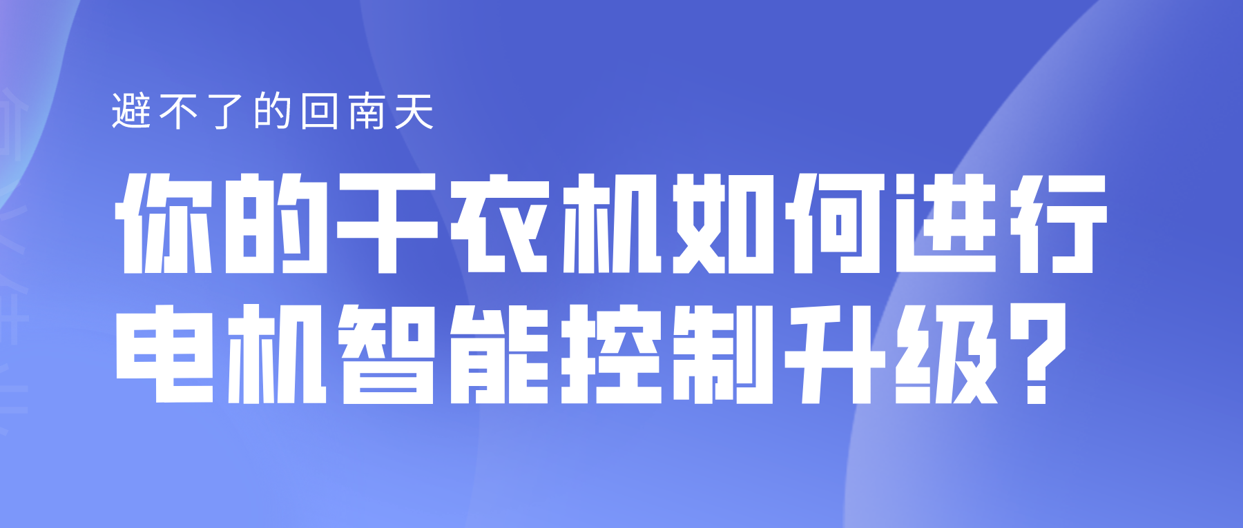 避不了的回南天，你的干衣機(jī)如何進(jìn)行電機(jī)智能控制升級？