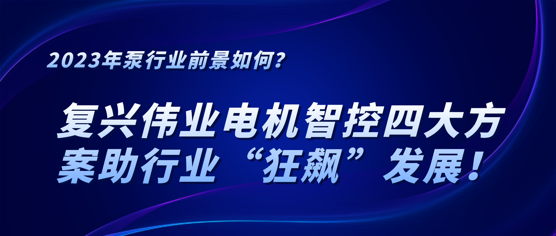 2023年泵行業(yè)前景如何？復(fù)興偉業(yè)電機(jī)智控四大方案助行業(yè)“狂飆”發(fā)展！