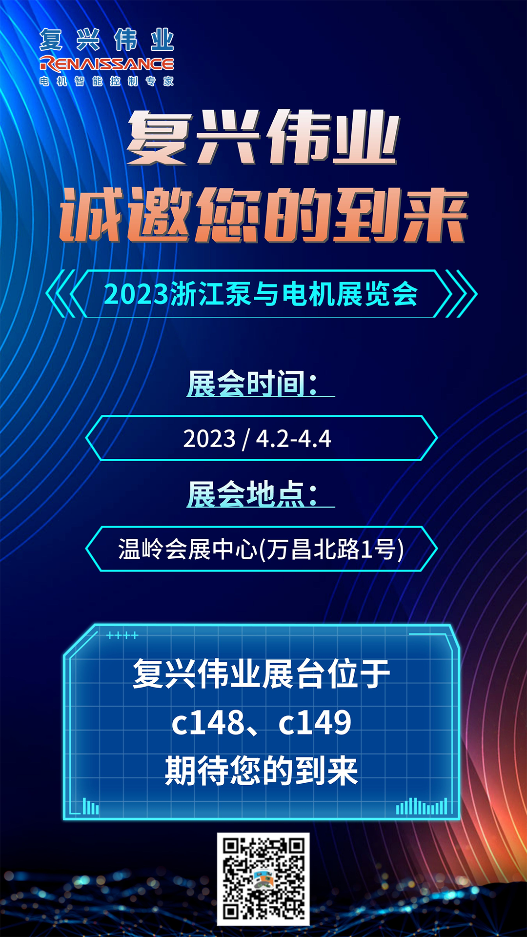 蓄勢以待，生機泵發(fā)｜復興偉業(yè)即將亮相2023浙江泵與電機展覽會