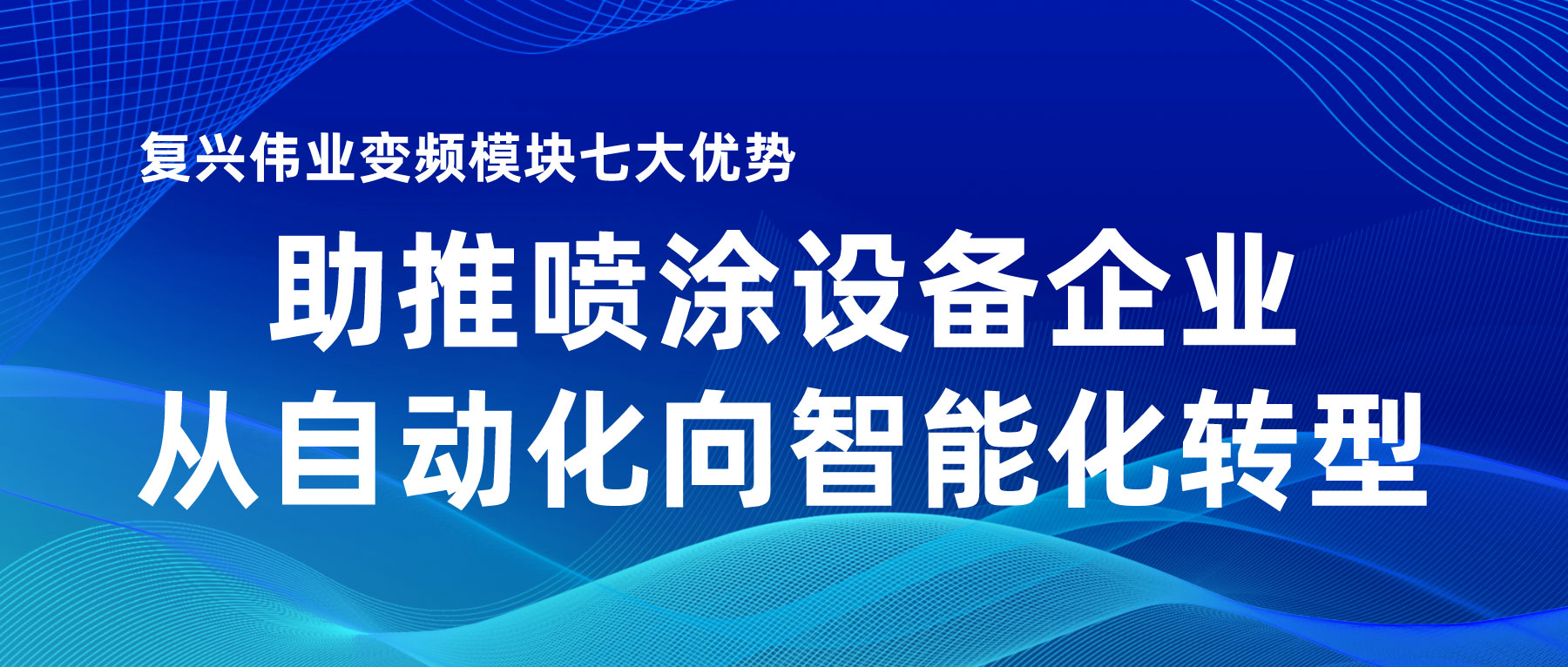 復興偉業(yè)變頻模塊七大優(yōu)勢，助推噴涂設備企業(yè)從自動化向智能化轉型